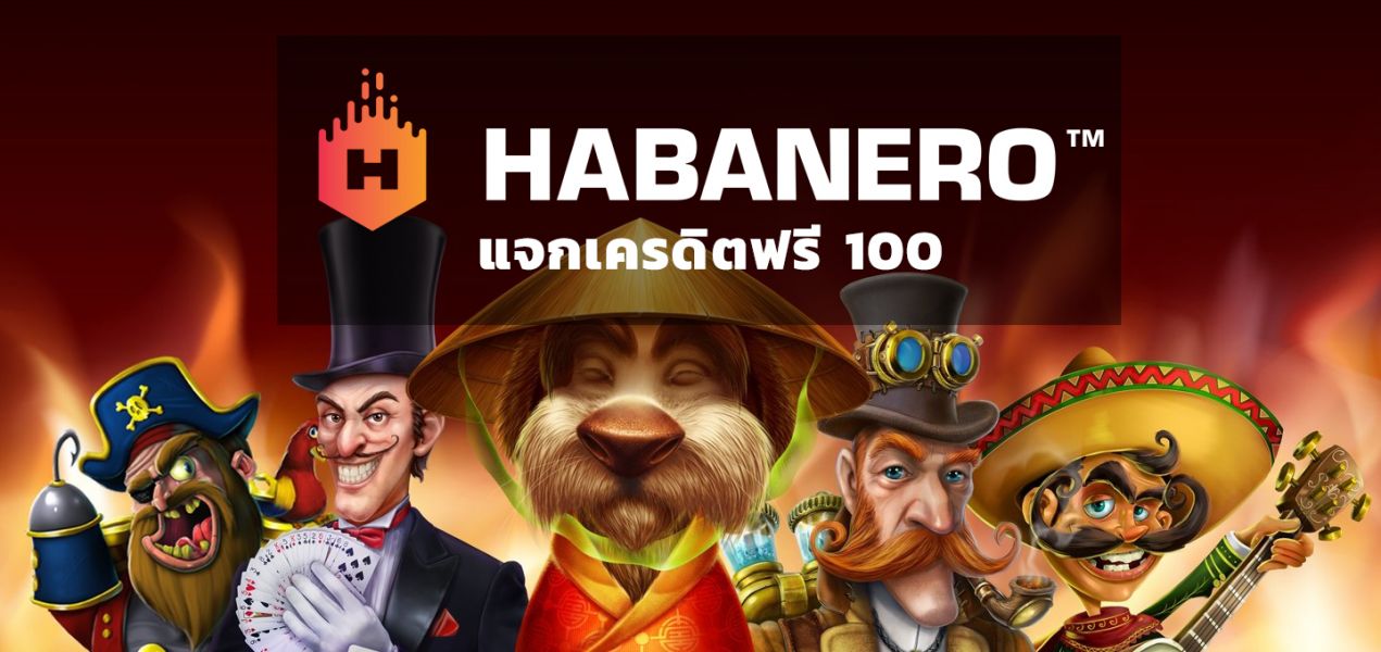 HABANERO เครดิตฟรี
