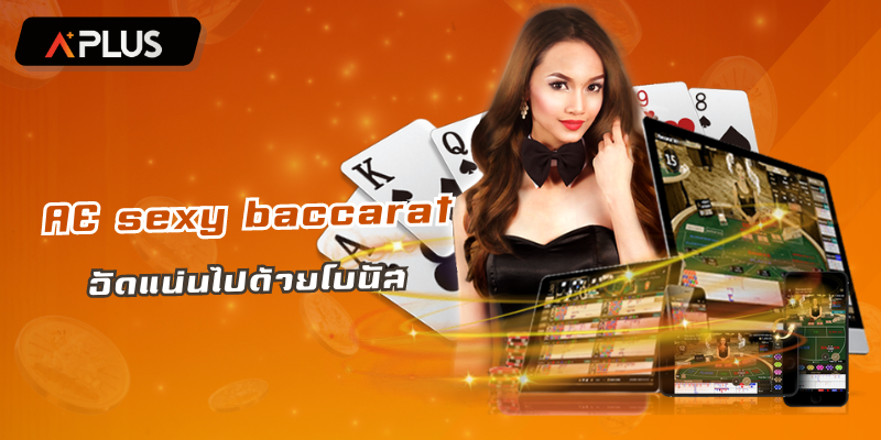 เซ็กซี่ บาคาร่า อัดแน่นไปด้วยโบนัสแตกง่าย