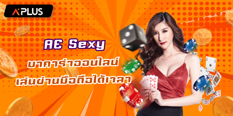 AE Sexy บาคาร่าออนไลน์ เล่นผ่านมือถือได้ทุกที่ทุกเวลา