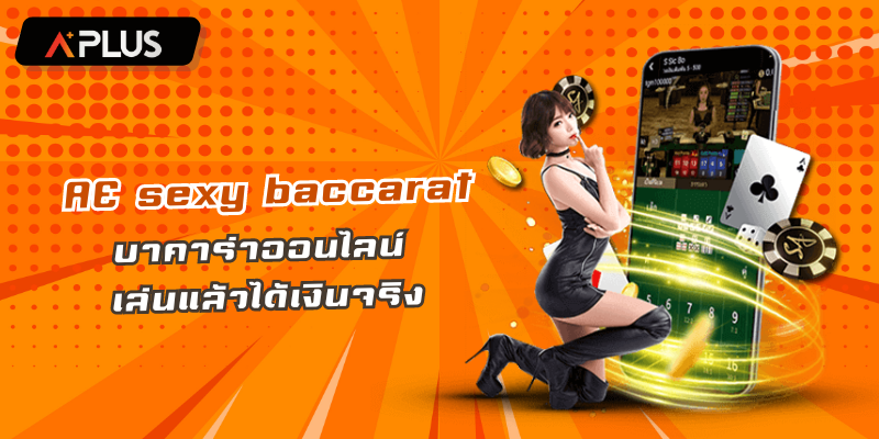 AE SEXY BACCARAT บาคาร่าออนไลน์ เล่นแล้วได้เงินจริง