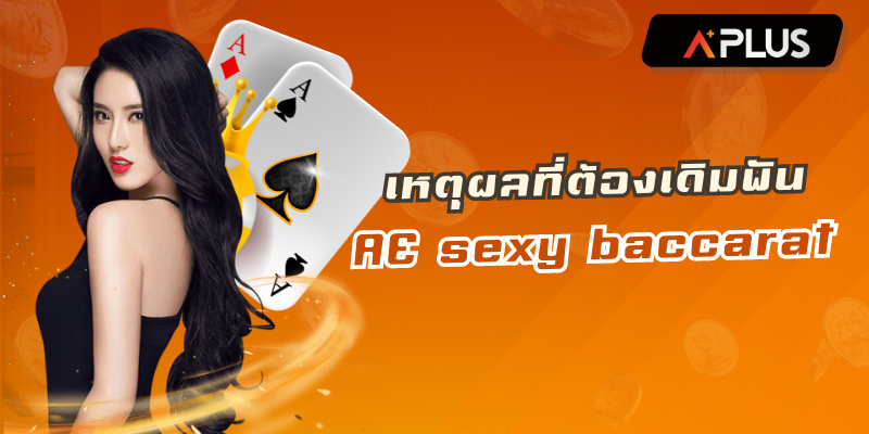 AE SEXY BACCARAT ไม่ต้องโหลด เล่นง่ายบนมือถือ 2024