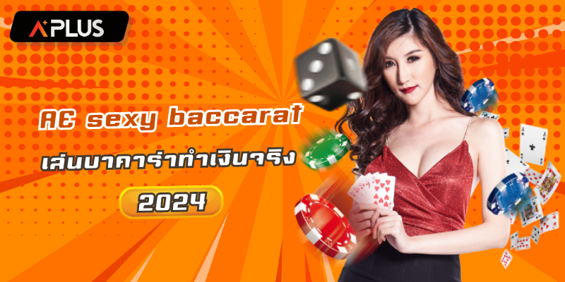 SEXY BACCARAT เล่นบาคาร่าทำเงินจริง 2024