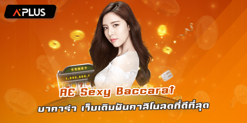 AE Sexy บาคาร่า เว็บเดิมพันคาสิโนสดที่ดีที่สุด