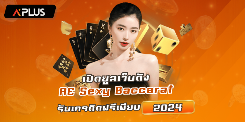 เปิดยูสเว็บดัง AE Sexy Baccarat รับเครดิตฟรีเพียบ 2024