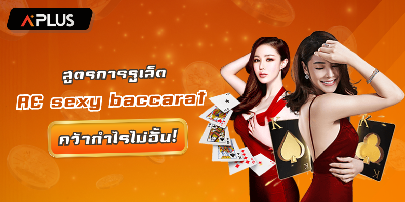 สูตรการรูเล็ต AE Sexy คว้ากำไรไม่อั้น