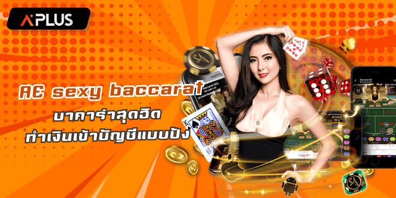 AE SEXY BACCARAT บาคาร่าสุดฮิต ทำเงินเข้าบัญชีแบบปัง