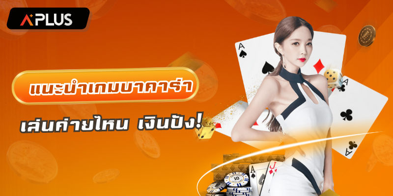 แนะนำเกมบาคาร่า เล่นค่ายไหน เงินปัง!