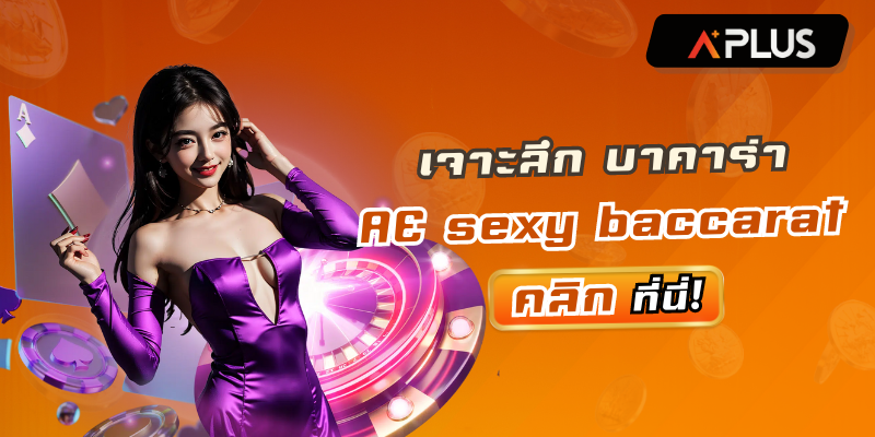 เจาะลึก บาคาร่า AE sexy baccarat