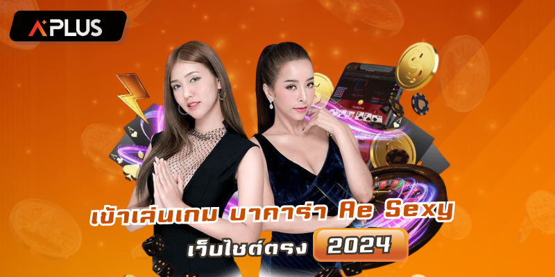 เข้าเล่นเกม บาคาร่าAe Sexy เว็บไซต์ตรง ปี2024