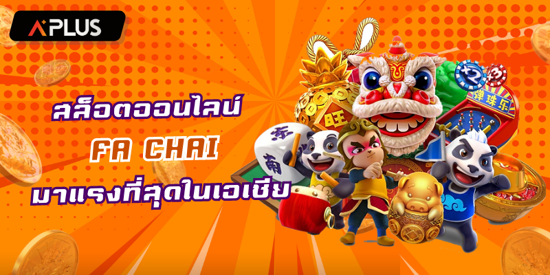 สล็อตออนไลน์ FA CHAI มาแรงที่สุดในเอเชีย