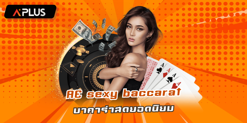 AE SEXY BACCARAT ได้รับการยอมรับจากนักเดิมพันทั่วโลก