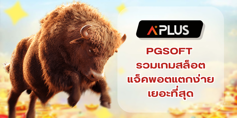 PGSOFT รวมเกมสล็อตแจ็คพอตแตกง่ายเยอะที่สุด