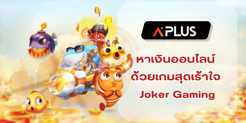 หาเงินออนไลน์ ด้วยเกมสุดเร้าใจ สล็อตเว็บใหญ่ Joker Gaming