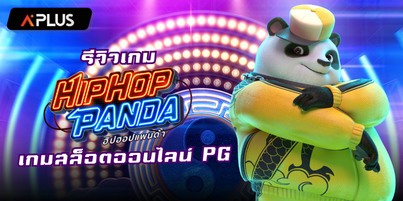 รีวิวเกม Hip Hop Panda สล็อตแตกง่าย PGSOFT