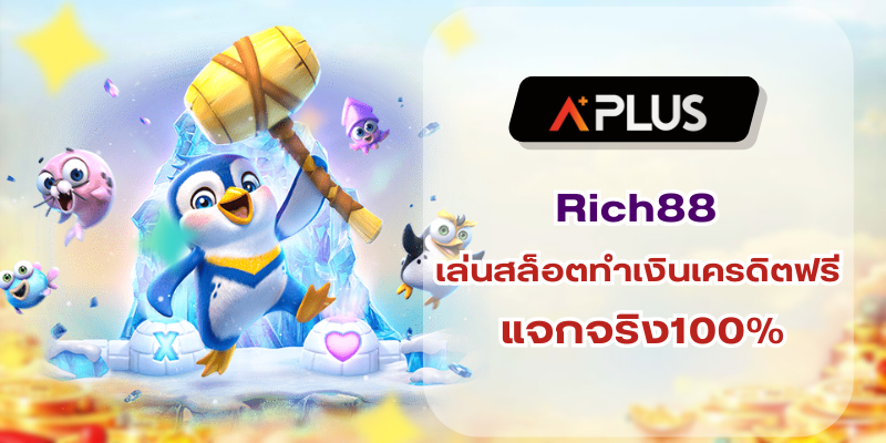 Rich88 เล่นสล็อตทำเงิน ด้วยเครดิตฟรี แจกจริง100%