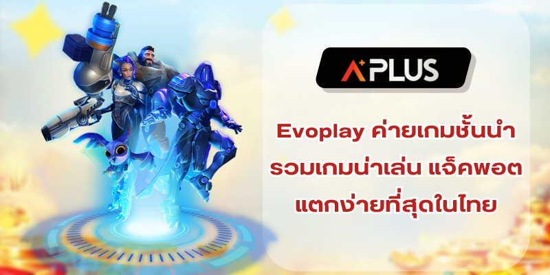 Evoplay ค่ายเกมชั้นนำ รวมเกมน่าเล่น แจ็คพอตแตกง่ายที่สุดในไทย