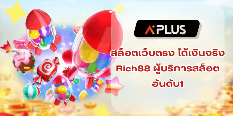 สล็อตเว็บตรง ได้เงินจริง Rich88 ผู้บริการเกมออนไลน์ดันดับ1