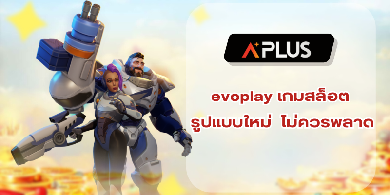 เกมสล็อตออนไลน์ในรูปแบบใหม่ evoplay สล็อต