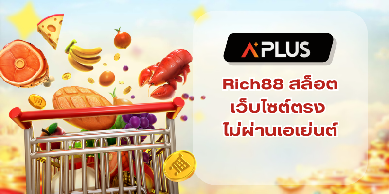 Rich88 สล็อตเว็บไซต์ตรง ไม่ผ่านเอเย่นต์ ฝากผ่านทรู วอลเลท