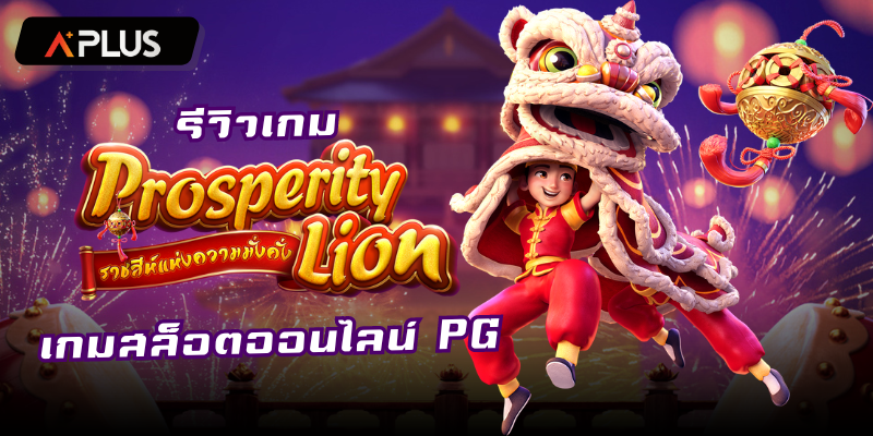 รีวิวเกม Prosperity Lion สล็อตแตกง่าย PGSOFT