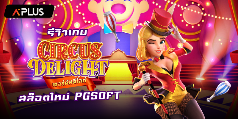 รีวิวเกม Circus Delight สล็อตแตกง่าย PGSOFT