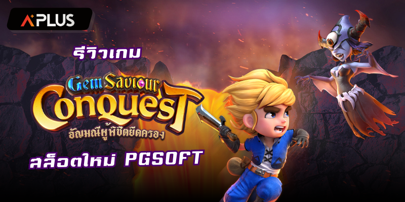 รีวิวเกม Gem Saviour Conquest สล็อตแตกง่าย PGSOFT