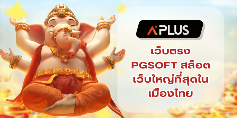 เว็บตรง PGSOFT สล็อตเว็บใหญ่ที่สุดในเมืองไทย