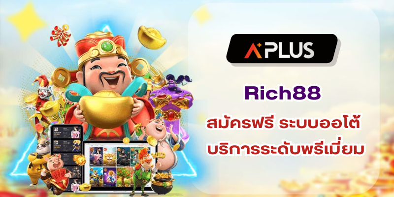 สล็อตเว็บตรง ได้เงินจริง Rich88 สมัครฟรี ระบบออโต้ บริการระดับพรีเมี่ยม