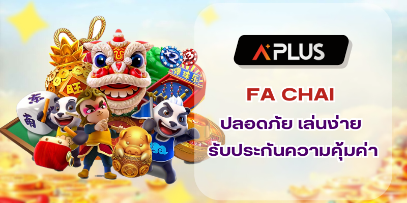 FA CHAI ปลอดภัย เล่นง่าย รับประกันความคุ้มค่า