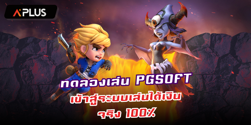 ทดลองเล่น PGSOFT เข้าสู่ระบบเล่นได้เงินจริง 100%