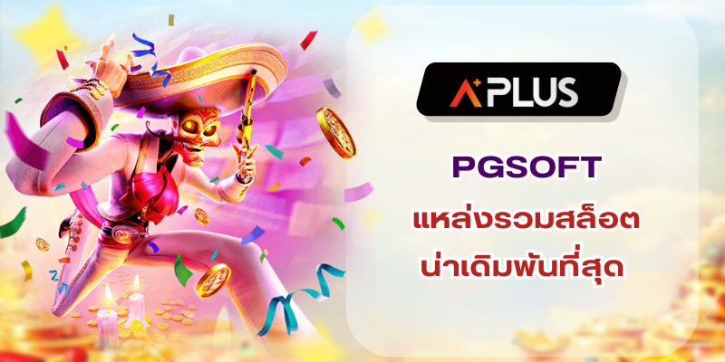 สล็อตค่าย PGSOFT แหล่งรวมสล็อตน่าเดิมพันที่สุด