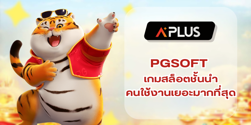 PGSOFT ผู้นำของวงการเกมสล็อต คนใช้งานเยอะมากที่สุด