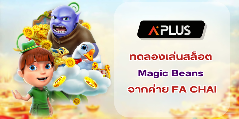 ทดลองเล่นสล็อต Magic Beans สล็อตใหม่มาแรงค่าย FA CHAI