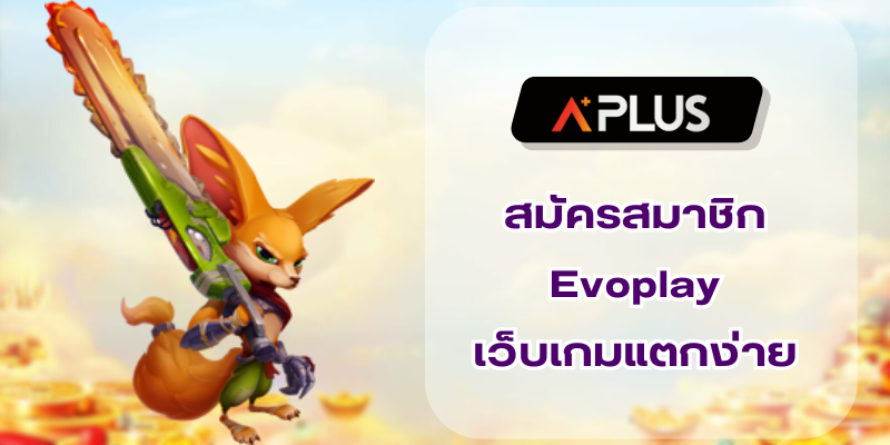 สมัครสมาชิก Evoplay เว็บเกมแตกง่าย เดิมพันระบบออโต้