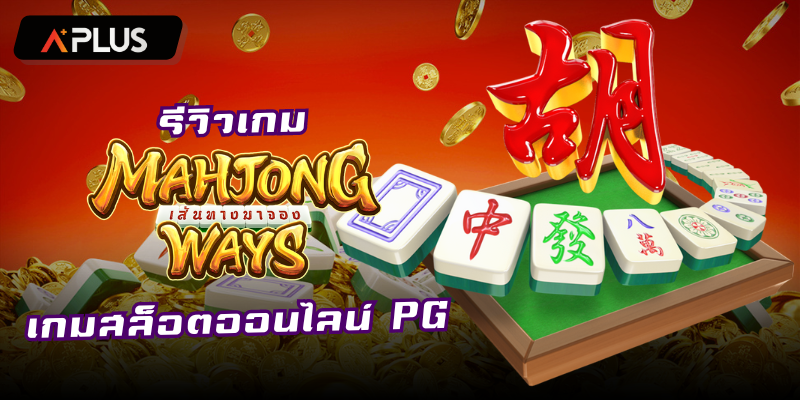รีวิวเกม Mahjong Ways สล็อตแตกง่าย PGSOFT