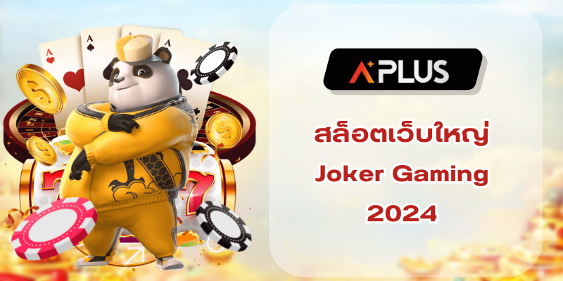 สล็อตเว็บใหญ่ Joker Gaming 2024 เว็บเกมแตกหนัก แจกโบนัส100%