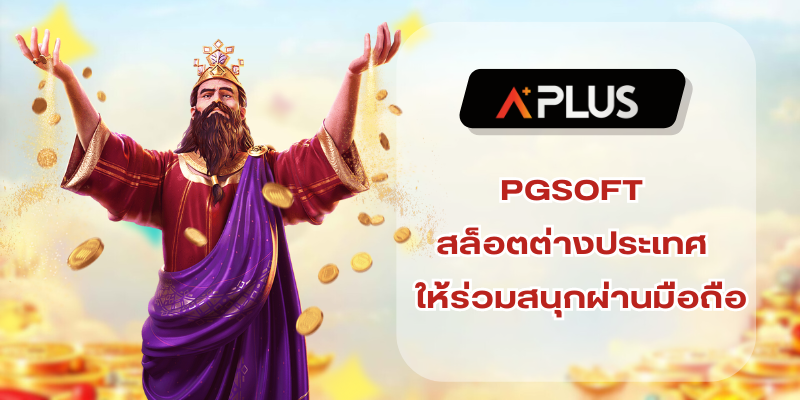 PGSOFT สล็อตต่างประเทศ เกรดพรีเมี่ยม ให้ร่วมสนุกผ่านมือถือ