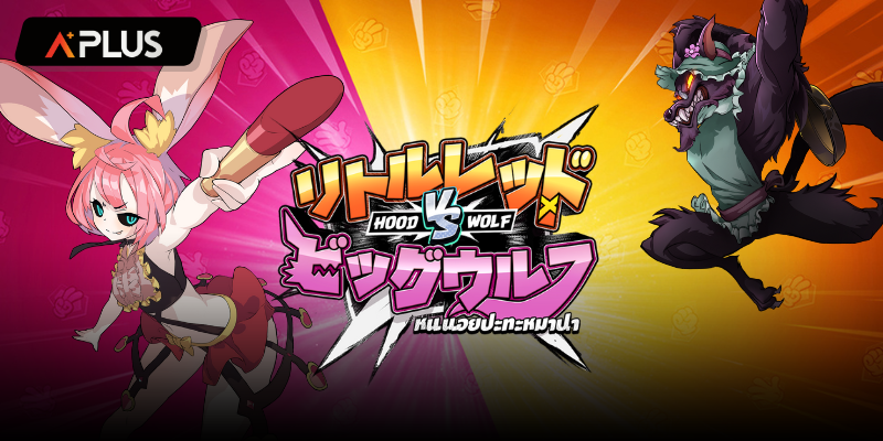 รีวิวเกม Hood vs Wolf สล็อตแตกง่าย PGSOFT
