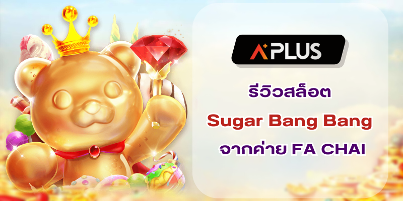 รีวิวสล็อต Sugar Bang Bang จากค่าย FA CHAI