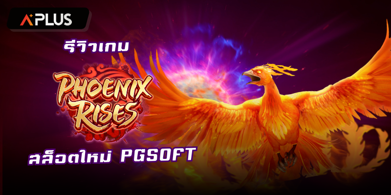 รีวิวเกม Phoenix Rises สล็อตแตกง่าย PGSOFT