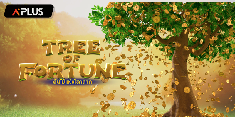 รีวิวเกม Tree Of Fortune สล็อตแตกง่าย PGSOFT
