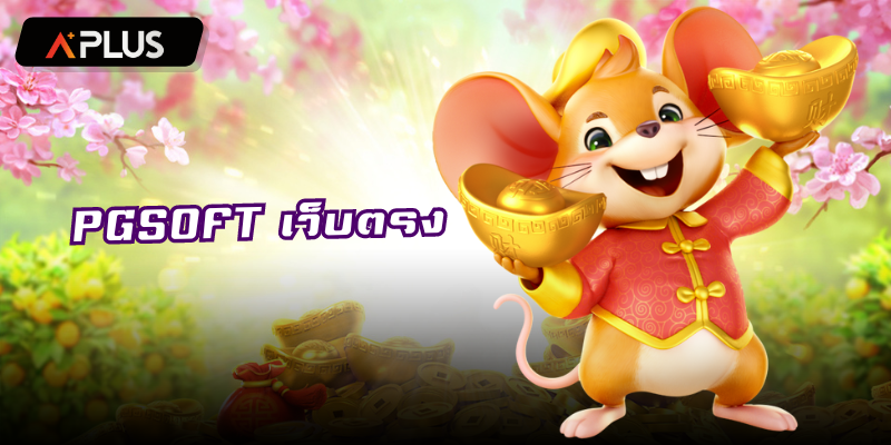PGSOFT เว็บตรง อัพเดตเกมใหม่ให้เล่นทุกวัน