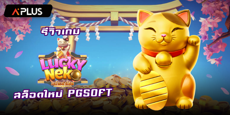รีวิวเกม Lucky Neko สล็อตแตกง่าย PGSOFT