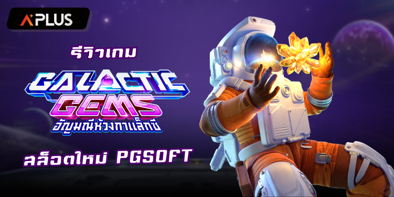 รีวิวเกม Galactic Gems สล็อตแตกง่าย PGSOFT