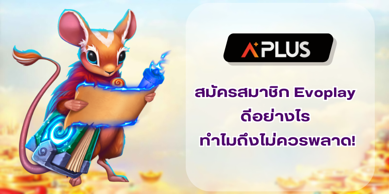 สมัครสมาชิก Evoplay ดีอย่างไร ทำไมถึงไม่ควรพลาด!