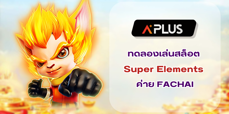 ทดลองเล่นสล็อต Super Elements ค่าย FACHAI สล็อตแตกแสนฉ่ำ