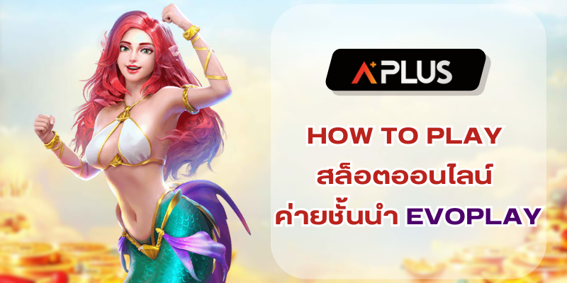 HOW TO PLAY สล็อตออนไลน์ ค่ายชั้นนำ EVOPLAY