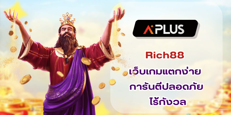 Rich88 เว็บเกมแตกง่าย การันตีปลอดภัย ไร้กังวล