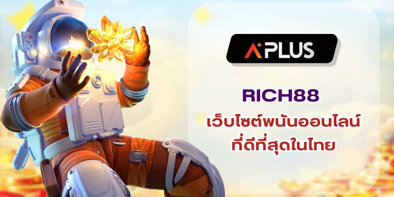 RICH88 เว็บไซต์พนันออนไลน์ที่ดีที่สุดในไทย