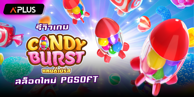 รีวิวเกม Candy Burst สล็อตแตกง่าย PGSOFT